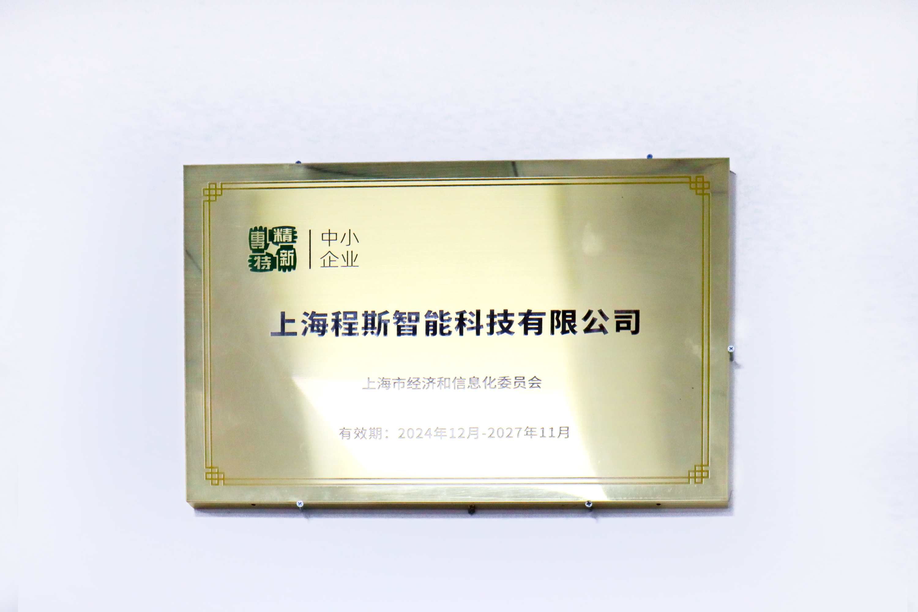 上海程斯智能科技有限公司荣获“专精特新”企业荣誉，开启科技新篇章